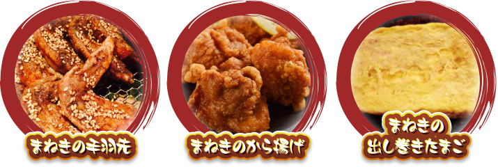 居酒屋まねきもあい一押しメニュー!!